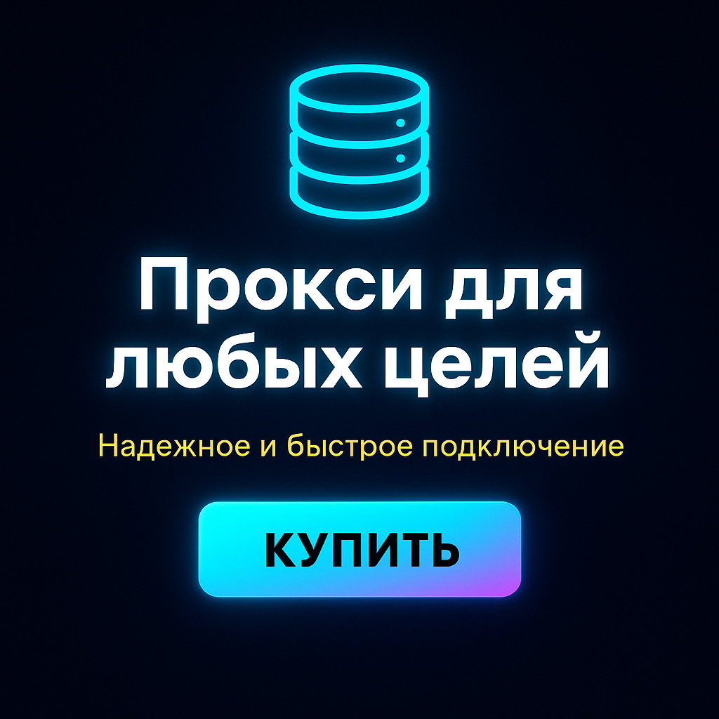 Прокси для обхода блокировки сайтов